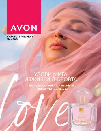 Брошура на Avon - 01.05.2026 - 31.05.2026.