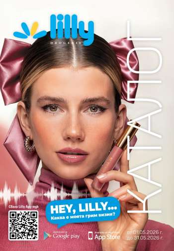 Брошура на Lilly - 01.05.2026 - 31.05.2026.