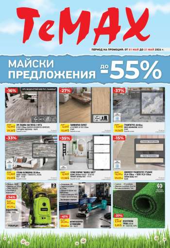 Брошура на Темакс - 01.05.2026 - 21.05.2026.