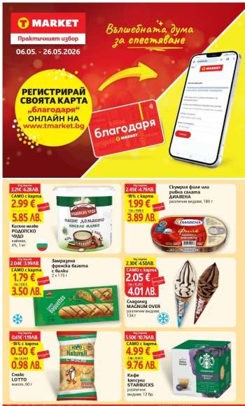 Брошура на Т Маркет - 06.05.2026 - 26.05.2026.