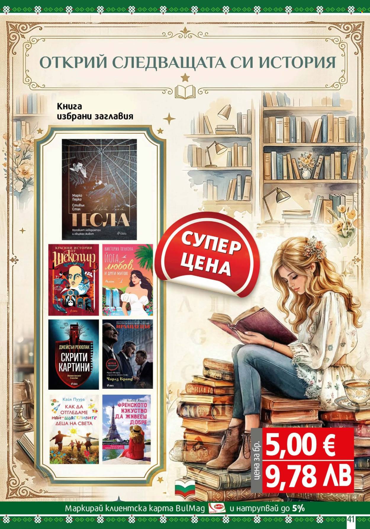 Брошура на BulMag - 04.05.2026 - 10.05.2026. Страница 41