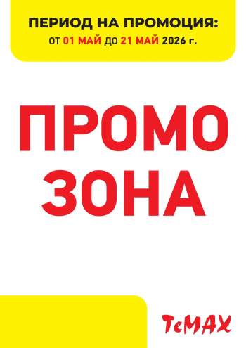 Брошура на Темакс - 01.05.2026 - 21.05.2026.
