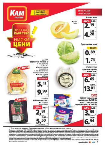 Брошура на КАМ Маркет - 11.05.2026 - 17.05.2026.