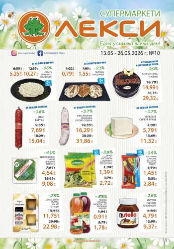 Брошура на ЛЕКСИ - 13.05.2026 - 26.05.2026.