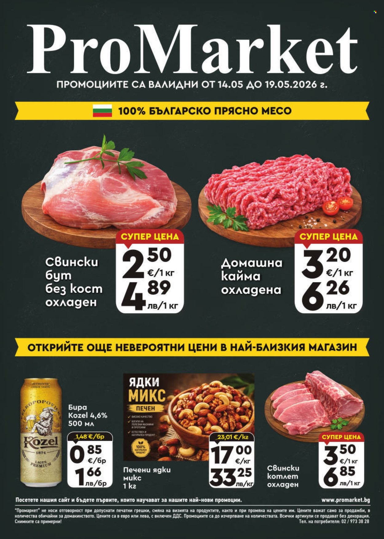 Брошура на ПроМаркет - 14.05.2026 - 19.05.2026. Страница 1