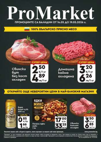 Брошура на ПроМаркет - 14.05.2026 - 19.05.2026.
