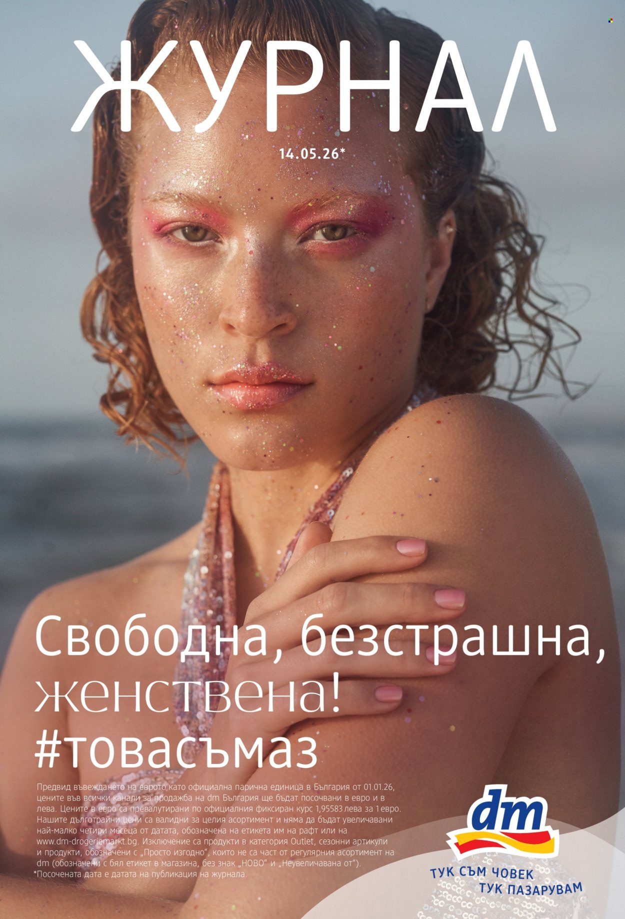 Брошура на dm - 14.05.2026 - 27.05.2026. Страница 1
