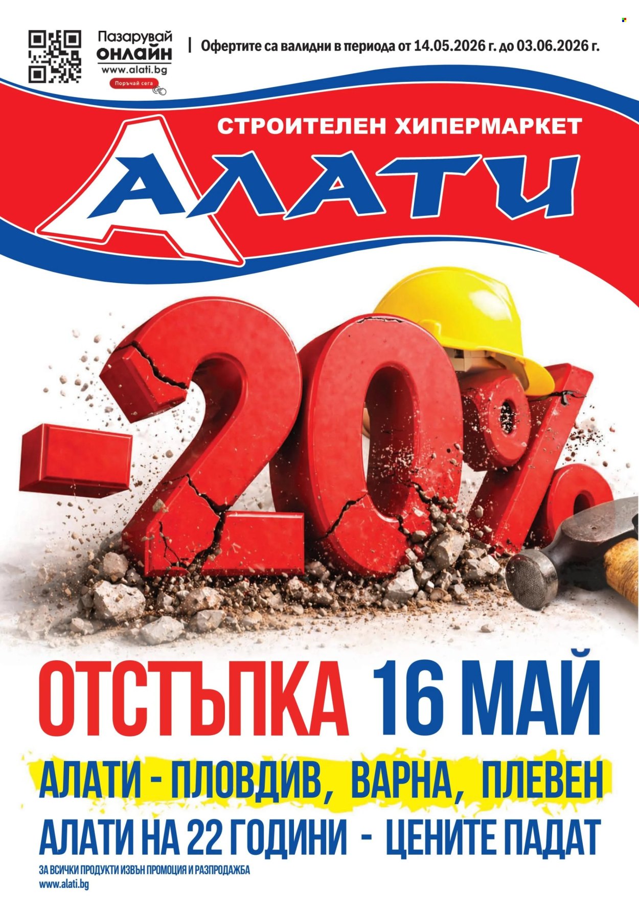 Брошура на Алати - 14.05.2026 - 03.06.2026. Страница 1