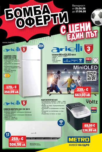 Брошура на МЕТРО - 21.05.2026 - 17.06.2026.