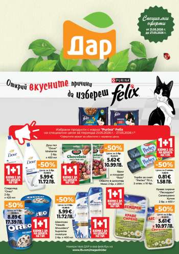 Брошура на Дар - 21.05.2026 - 27.05.2026.