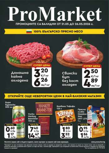 Брошура на ПроМаркет - 21.05.2026 - 26.05.2026.