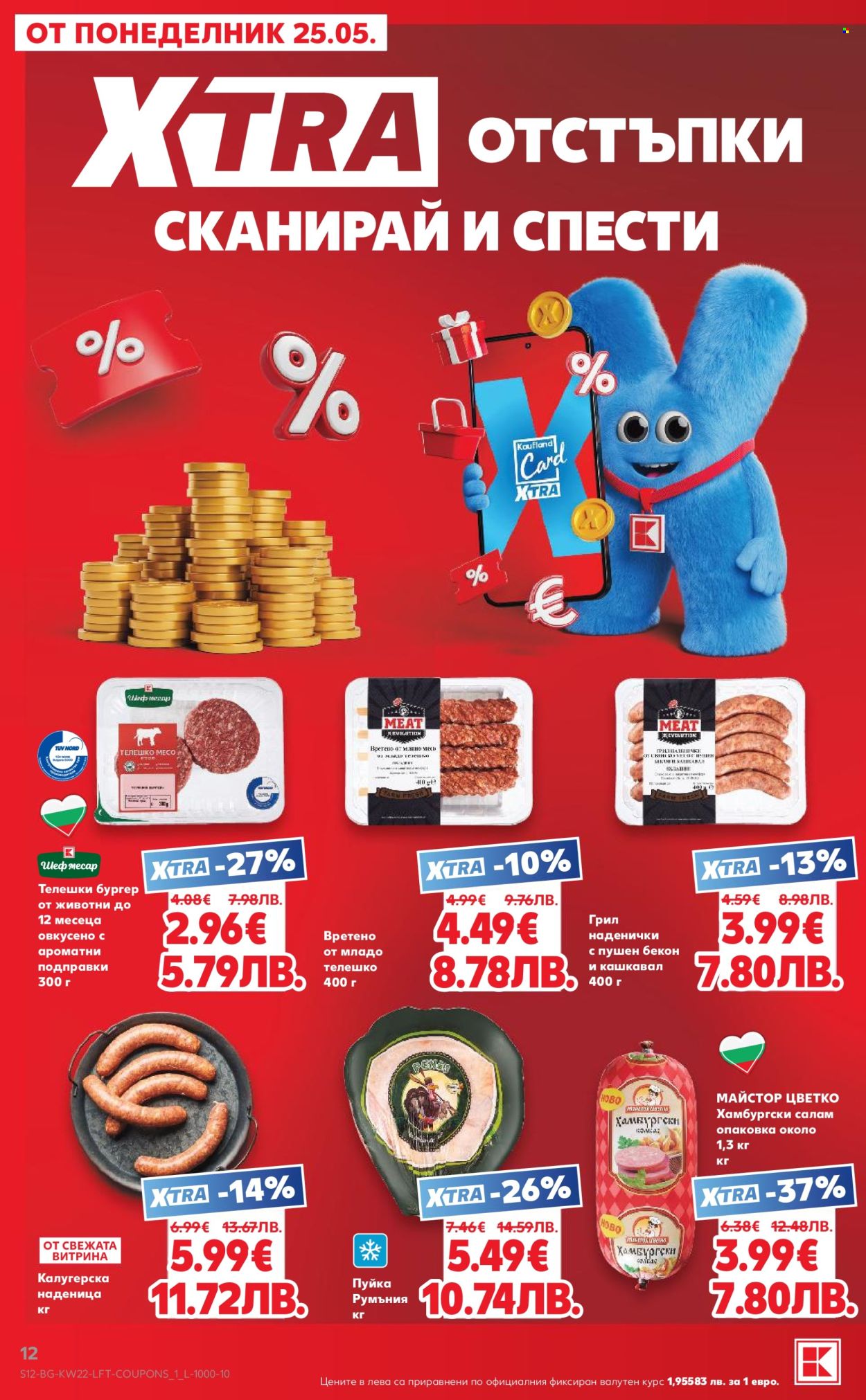Брошура на Кауфланд - 25.05.2026 - 31.05.2026. Страница 12