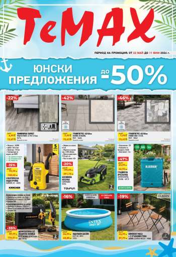 Брошура на Темакс - 22.05.2026 - 11.06.2026.