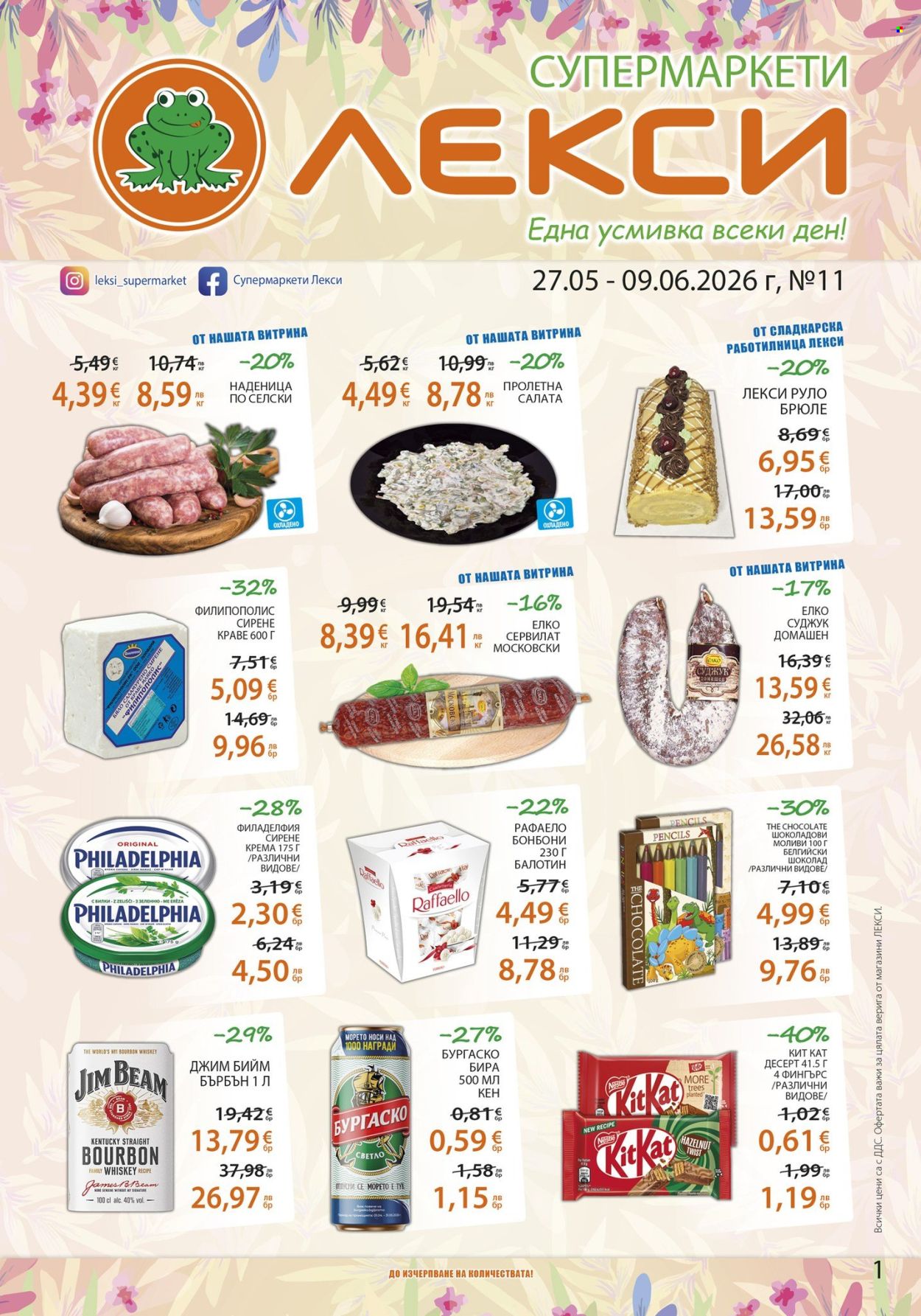 Брошура на ЛЕКСИ - 27.05.2026 - 09.06.2026. Страница 1