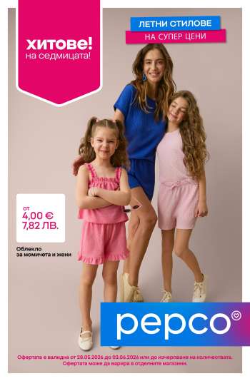Брошура на Pepco - 28.05.2026 - 03.06.2026.