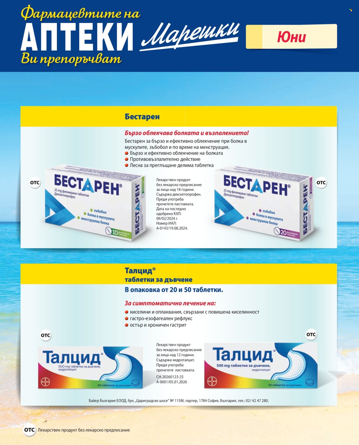 Брошура на Аптеки Марешки - 01.06.2026 - 30.06.2026. Страница 17