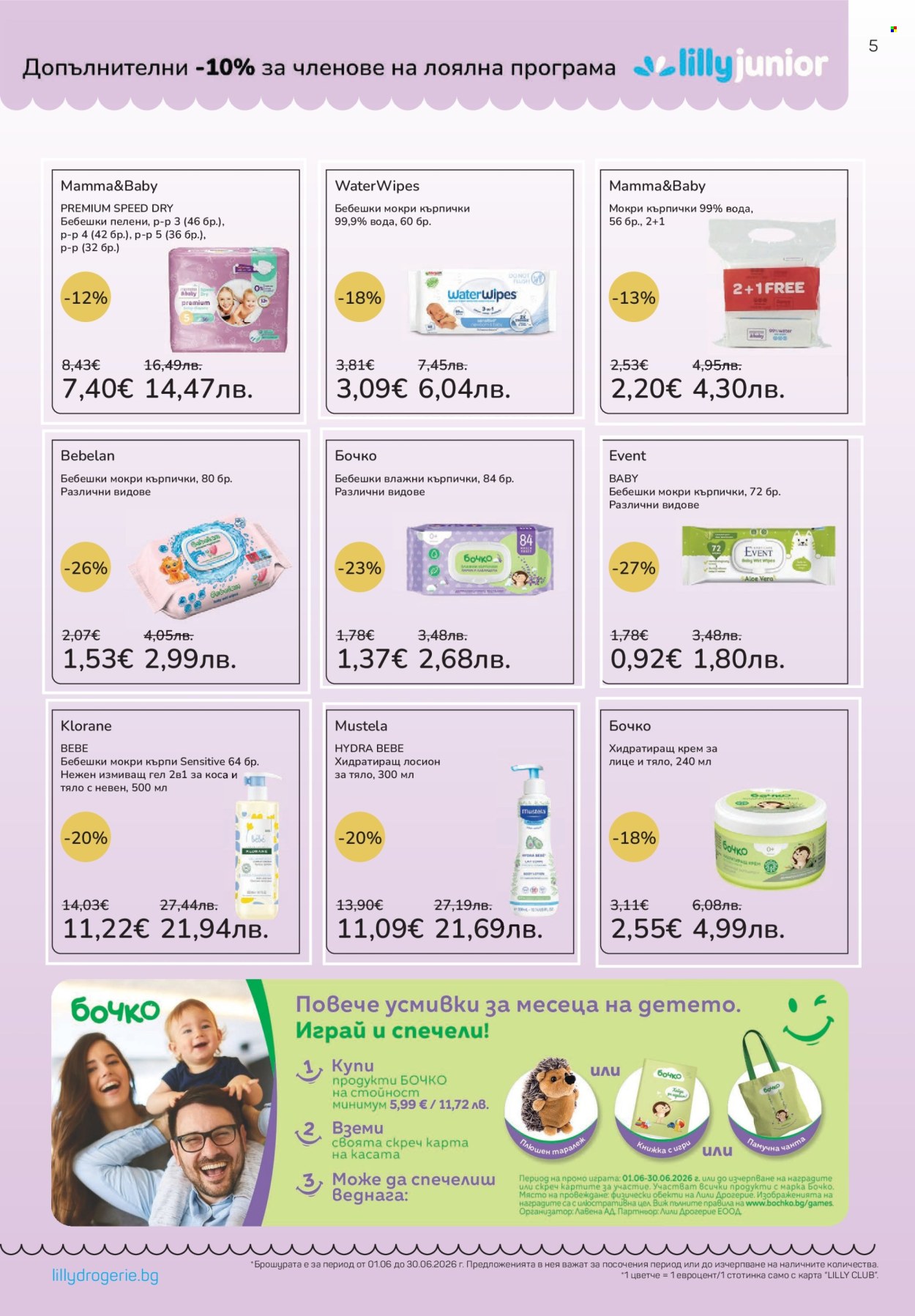 Брошура на Lilly - 01.06.2026 - 30.06.2026. Страница 5
