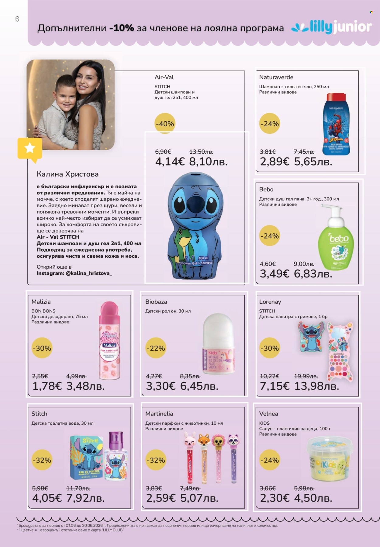 Брошура на Lilly - 01.06.2026 - 30.06.2026. Страница 6