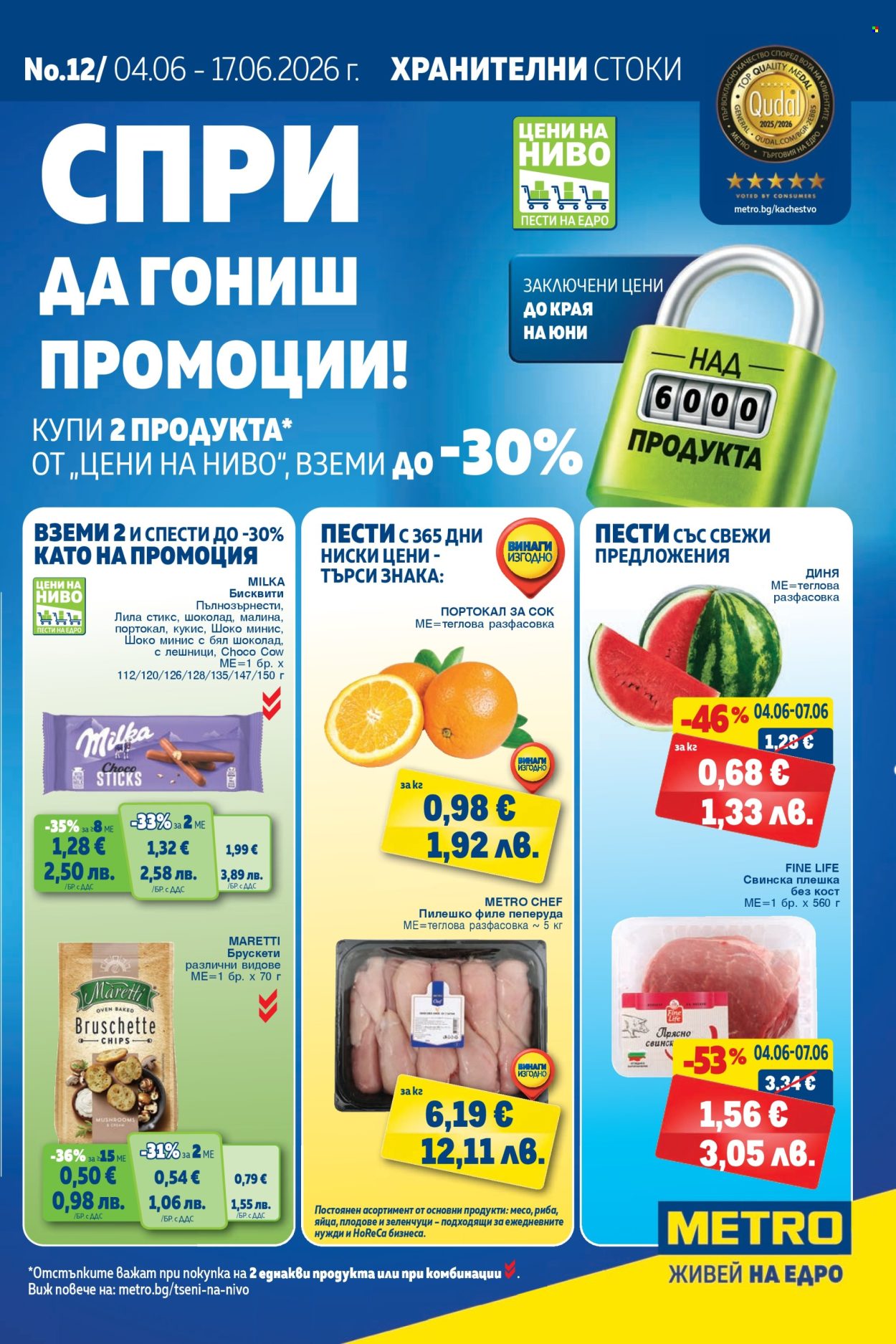 Брошура на МЕТРО - 04.06.2026 - 17.06.2026. Страница 1