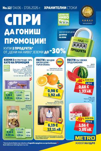 Брошура на МЕТРО - 04.06.2026 - 17.06.2026.