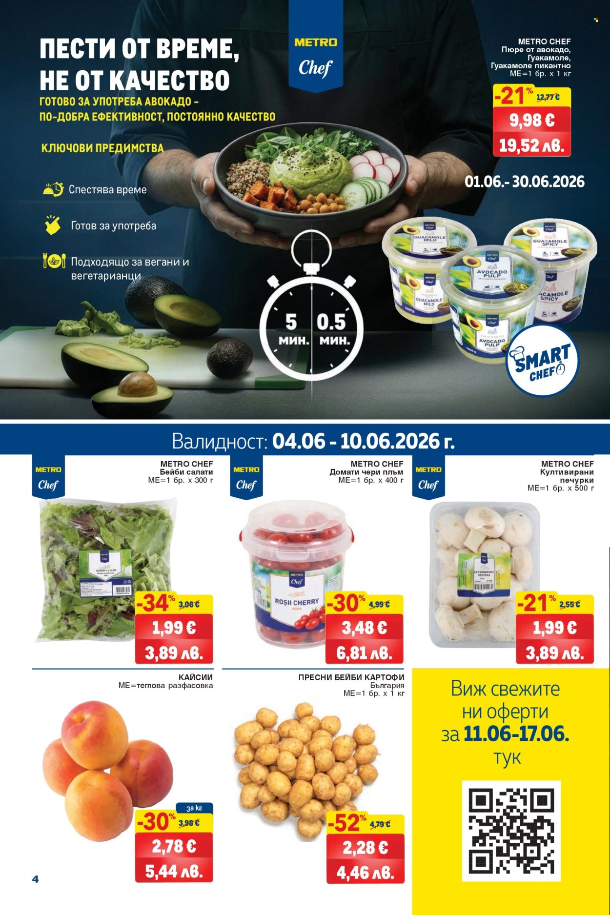 Брошура на МЕТРО - 04.06.2026 - 17.06.2026. Страница 4