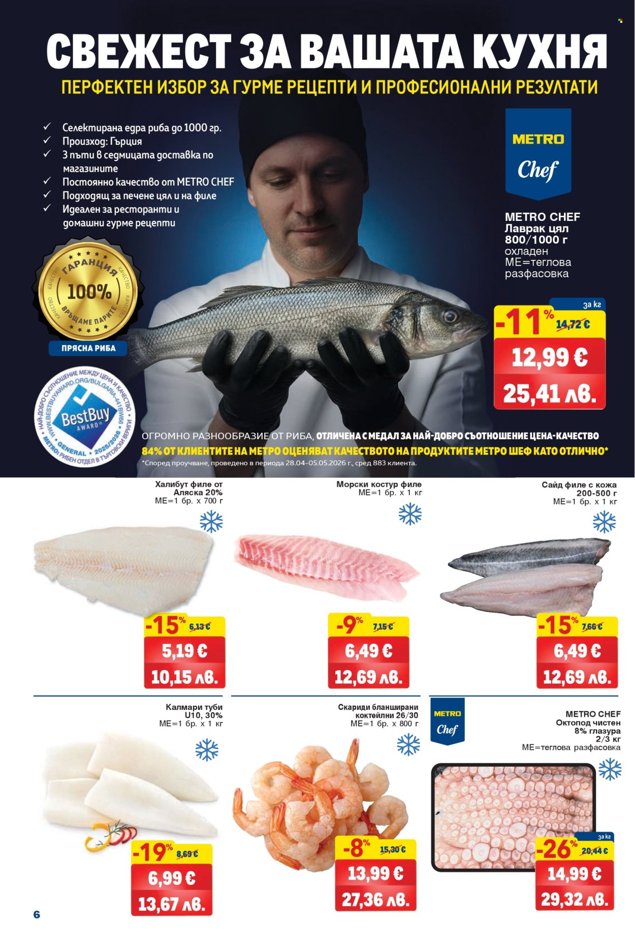 Брошура на МЕТРО - 04.06.2026 - 17.06.2026. Страница 6