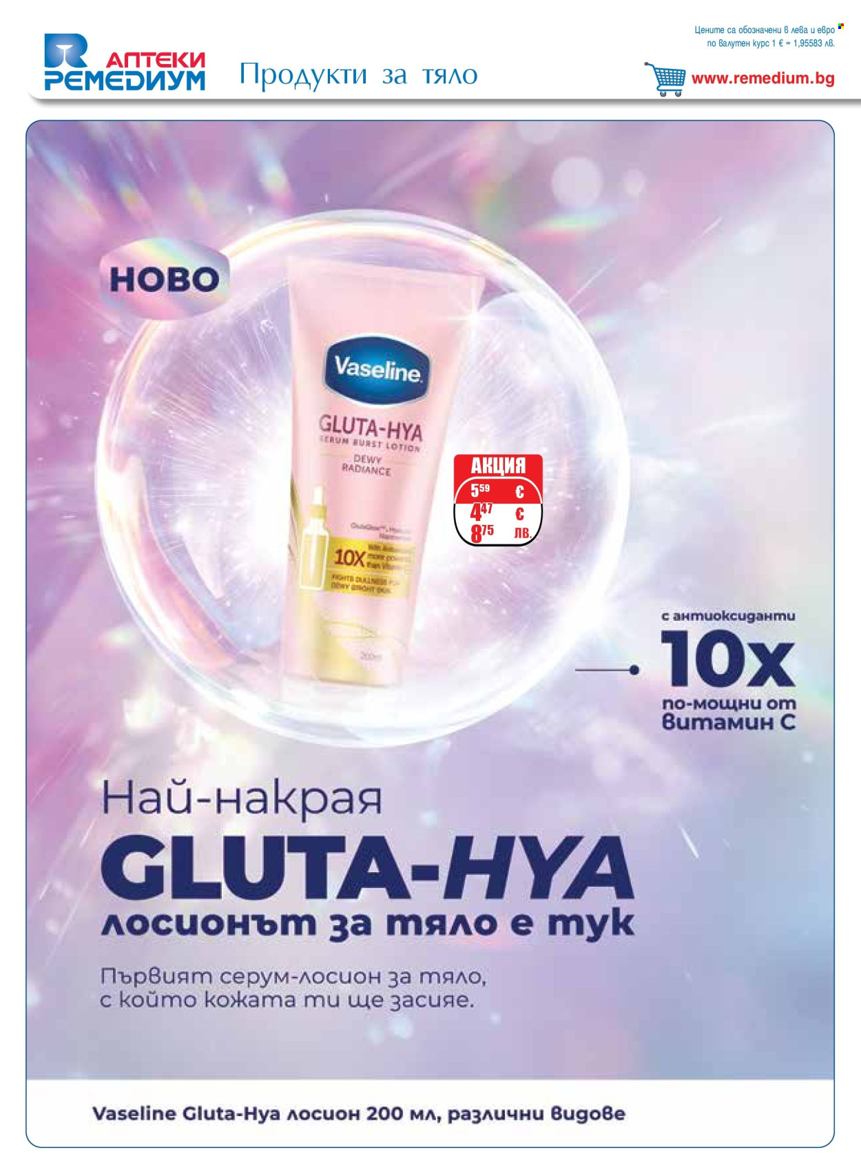 Брошура на Ремедиум - 01.06.2026 - 30.06.2026. Страница 60