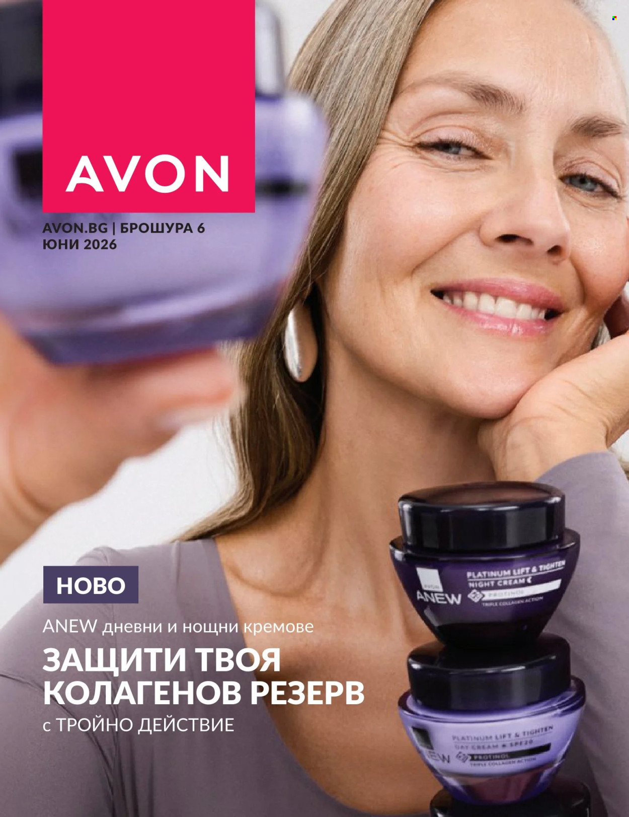 Брошура на Avon - 01.06.2026 - 30.06.2026. Страница 1