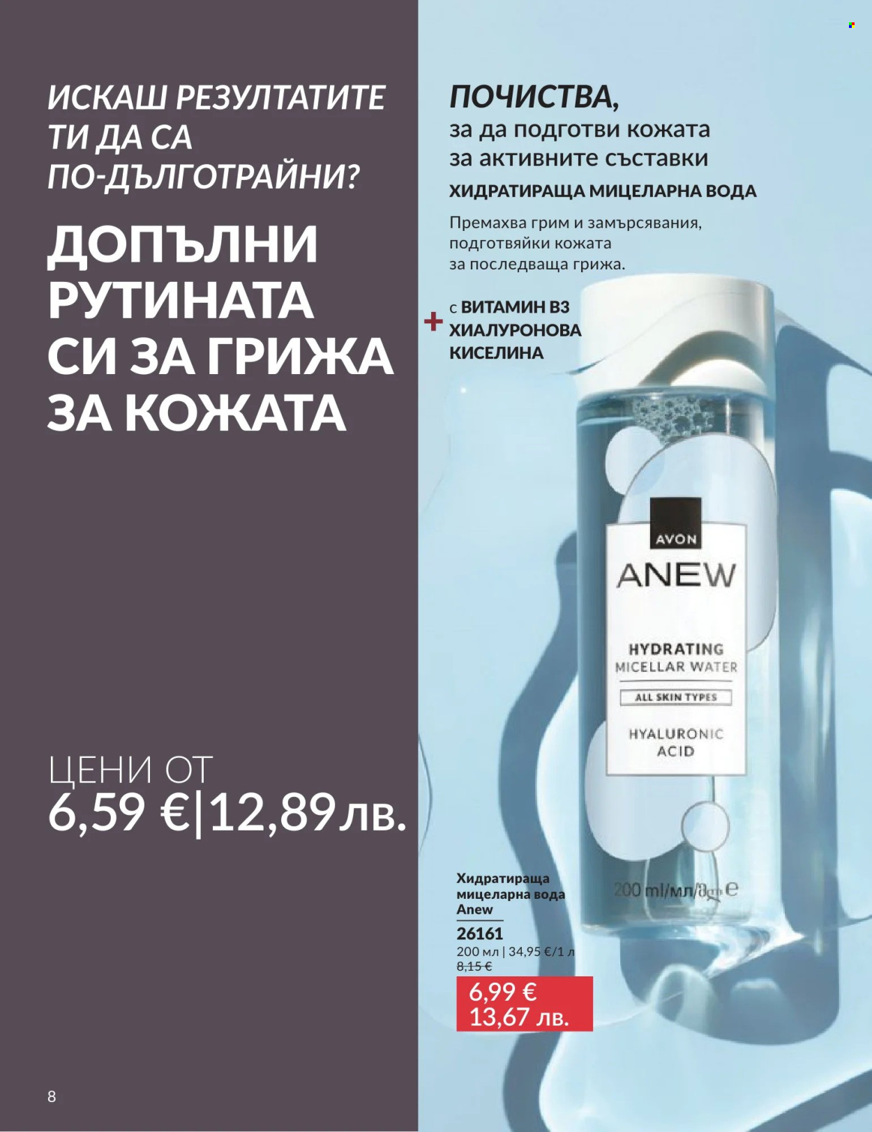Брошура на Avon - 01.06.2026 - 30.06.2026. Страница 8