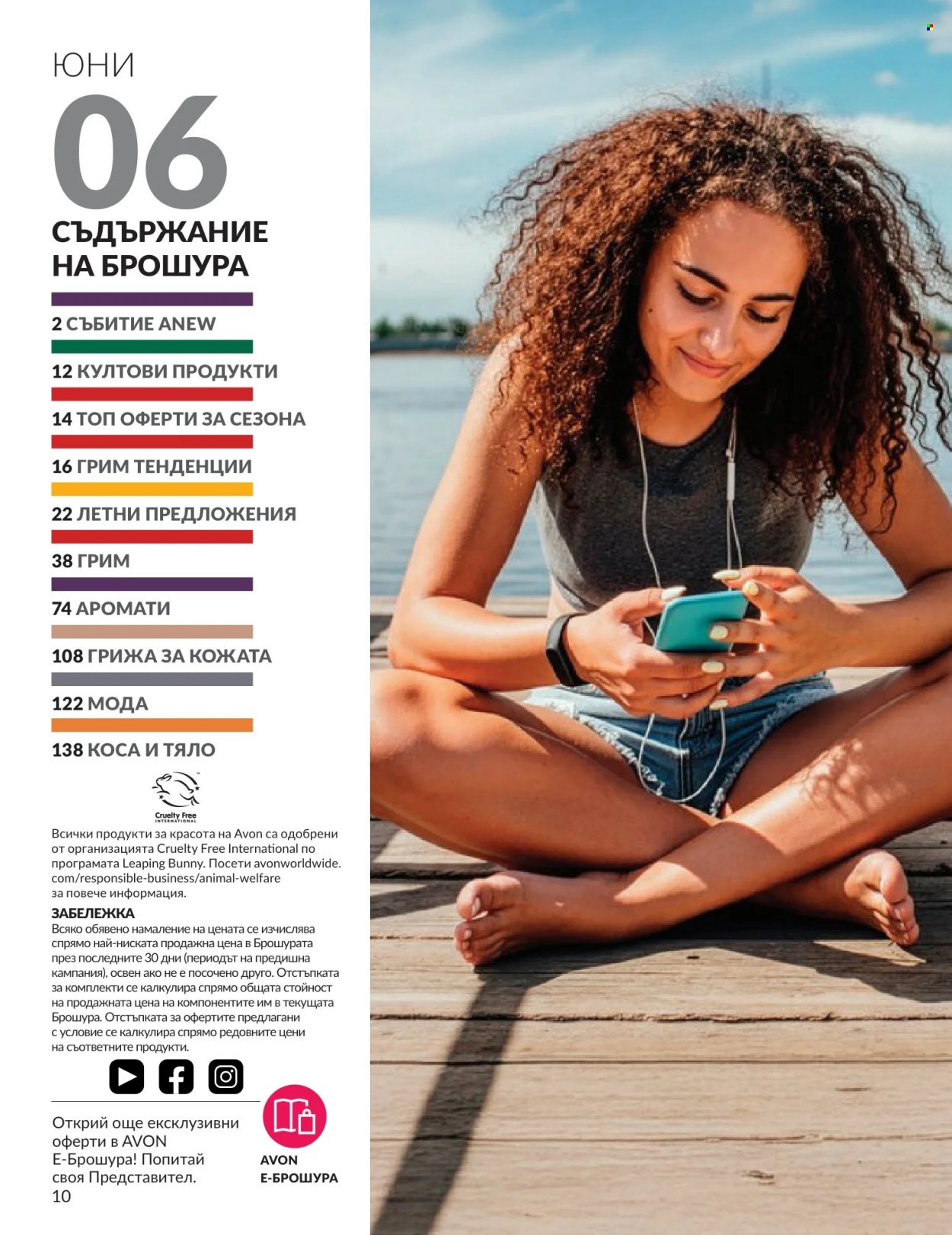 Брошура на Avon - 01.06.2026 - 30.06.2026. Страница 10