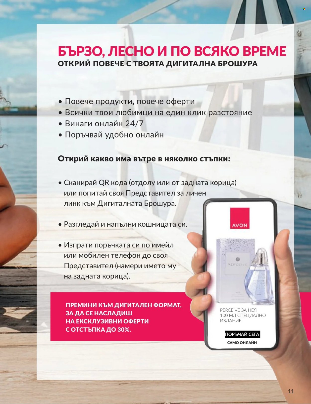 Брошура на Avon - 01.06.2026 - 30.06.2026. Страница 11