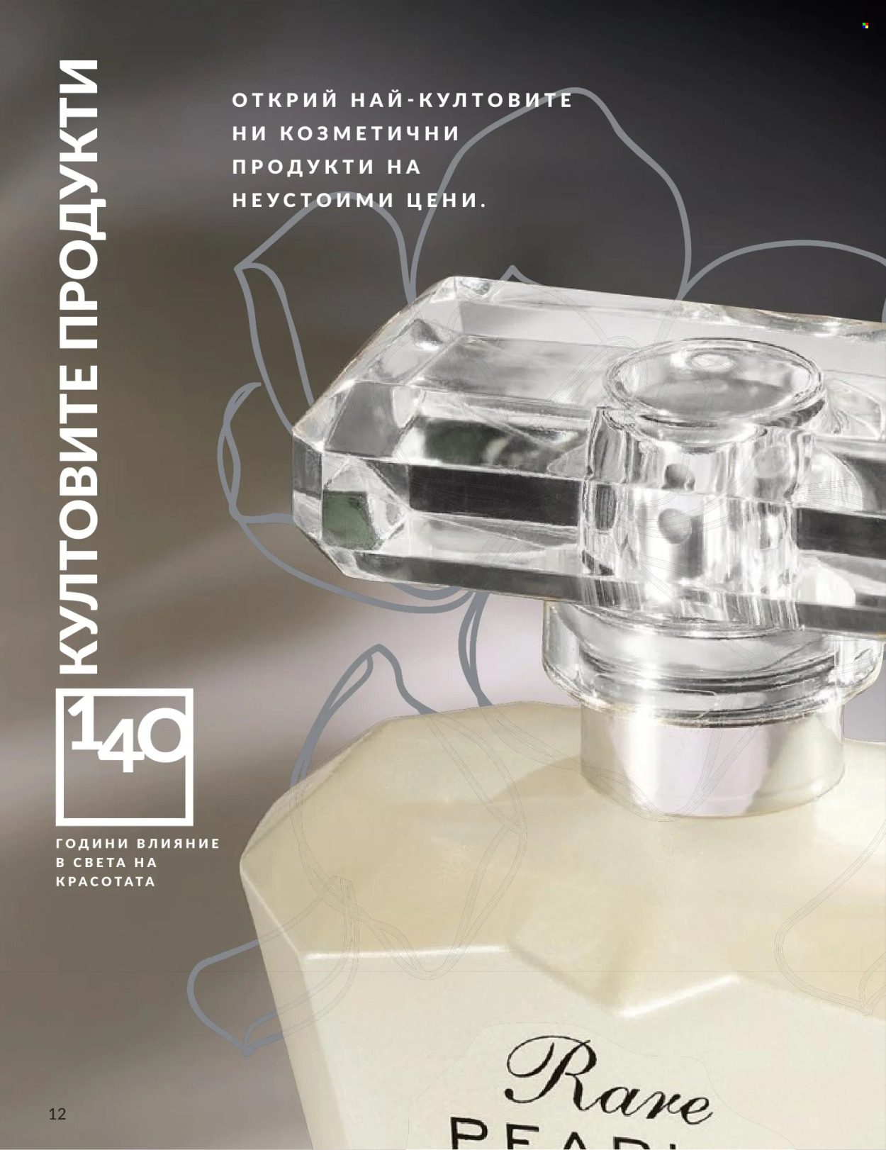 Брошура на Avon - 01.06.2026 - 30.06.2026. Страница 12