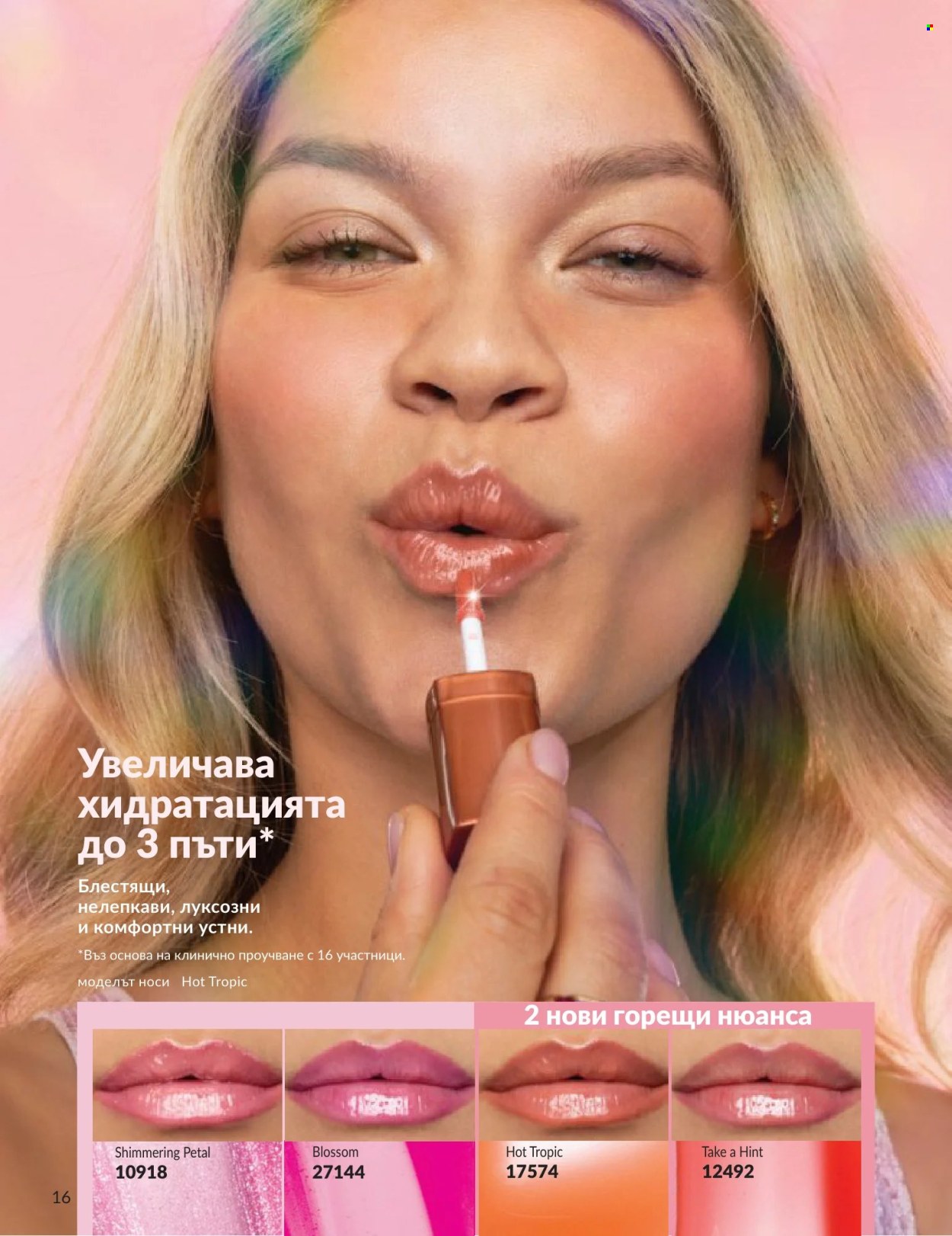 Брошура на Avon - 01.06.2026 - 30.06.2026. Страница 16