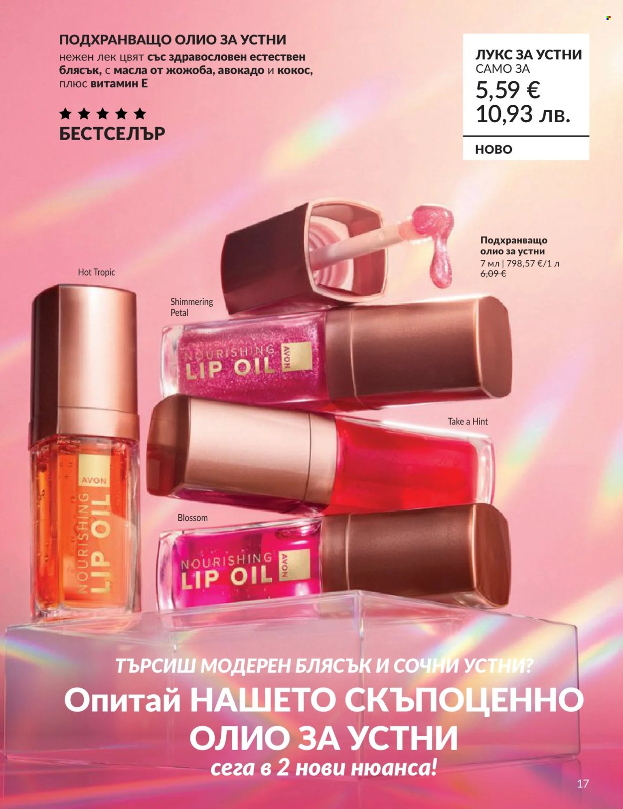 Брошура на Avon - 01.06.2026 - 30.06.2026. Страница 17