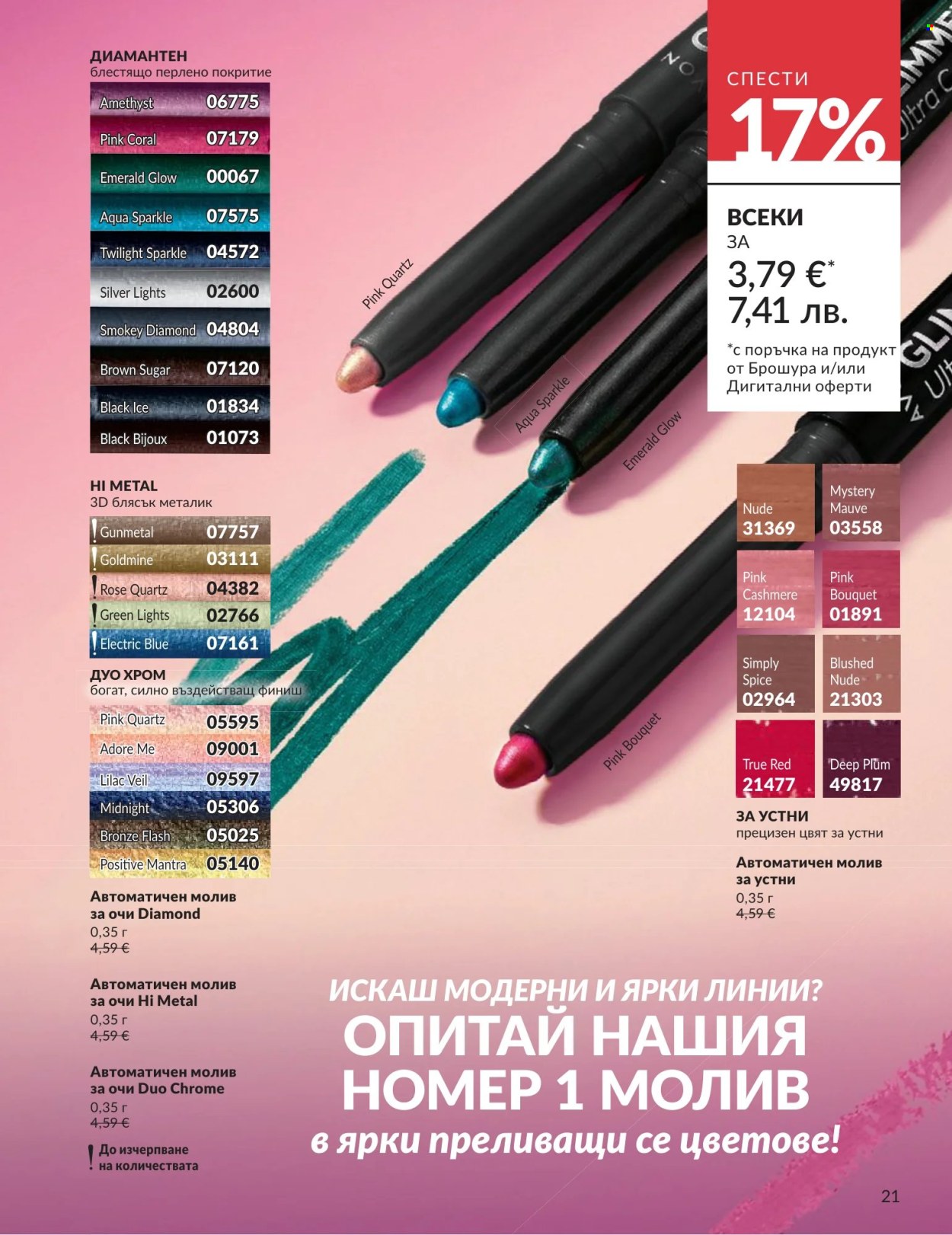 Брошура на Avon - 01.06.2026 - 30.06.2026. Страница 21