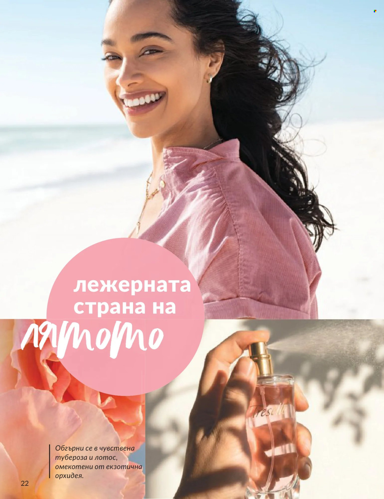 Брошура на Avon - 01.06.2026 - 30.06.2026. Страница 22