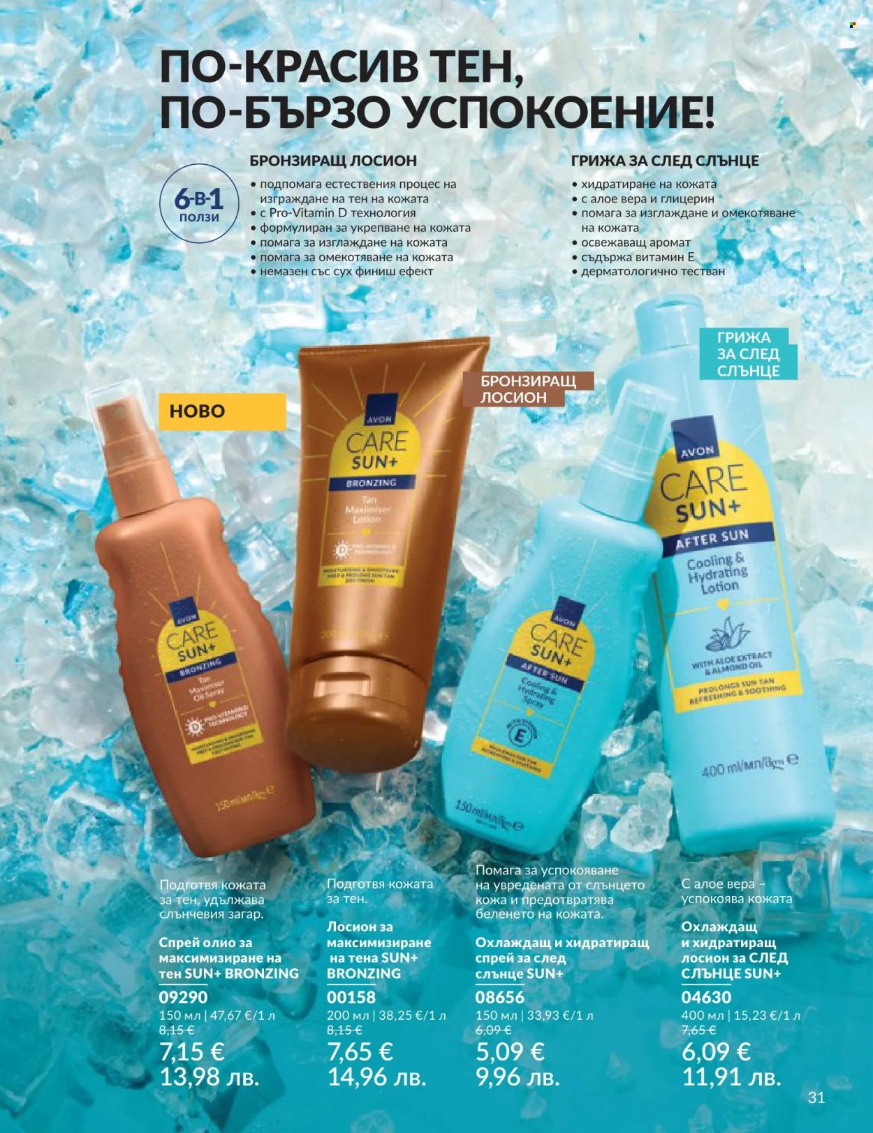 Брошура на Avon - 01.06.2026 - 30.06.2026. Страница 31