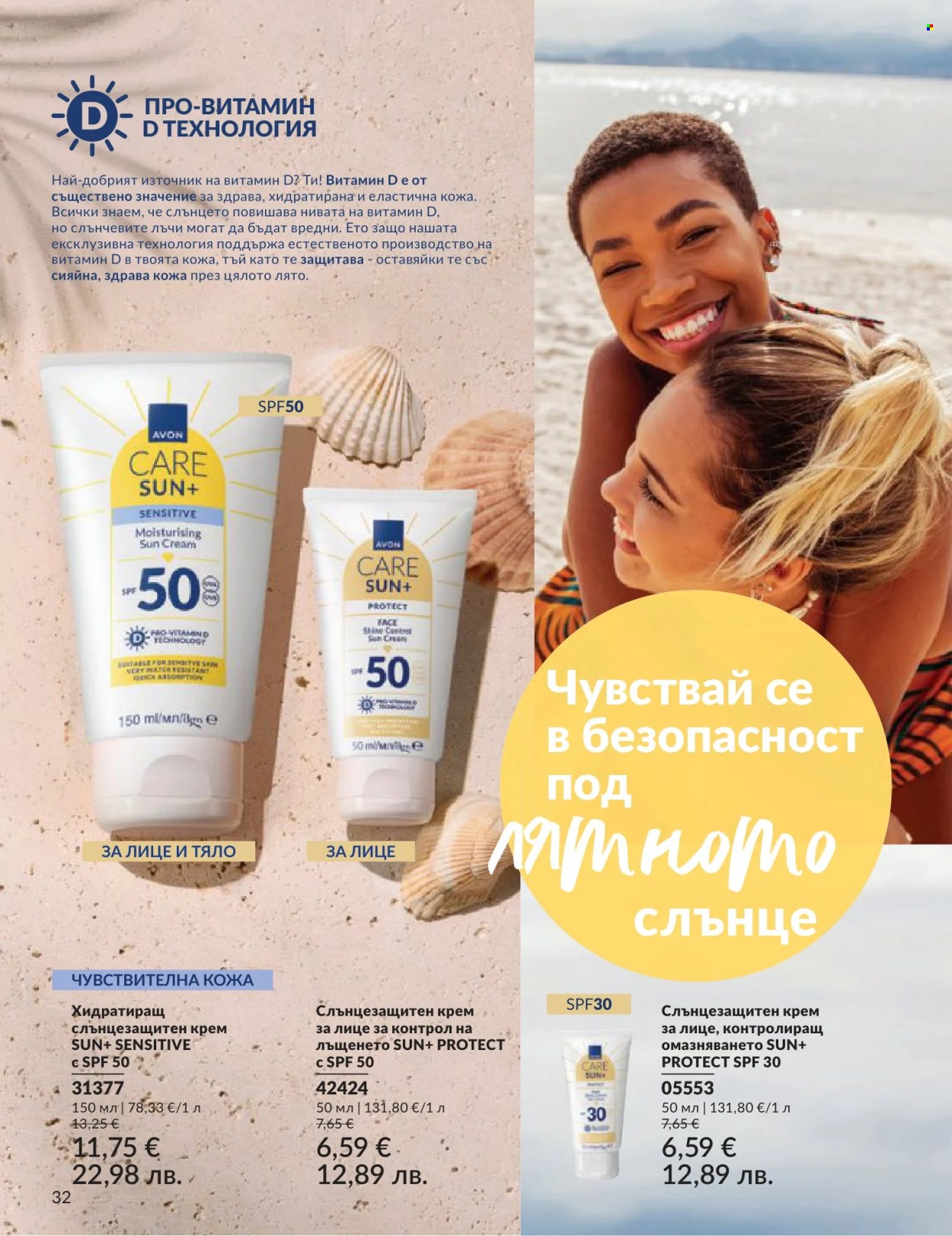 Брошура на Avon - 01.06.2026 - 30.06.2026. Страница 32