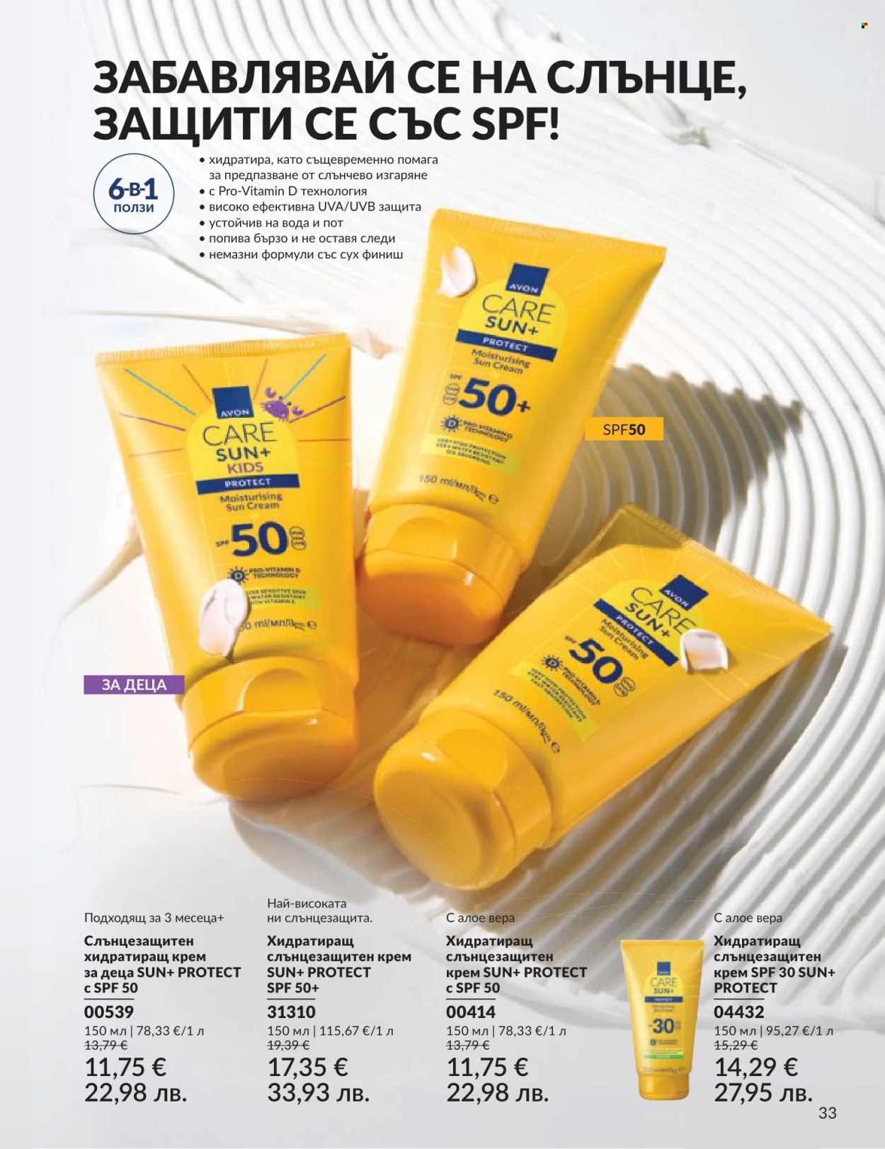 Брошура на Avon - 01.06.2026 - 30.06.2026. Страница 33