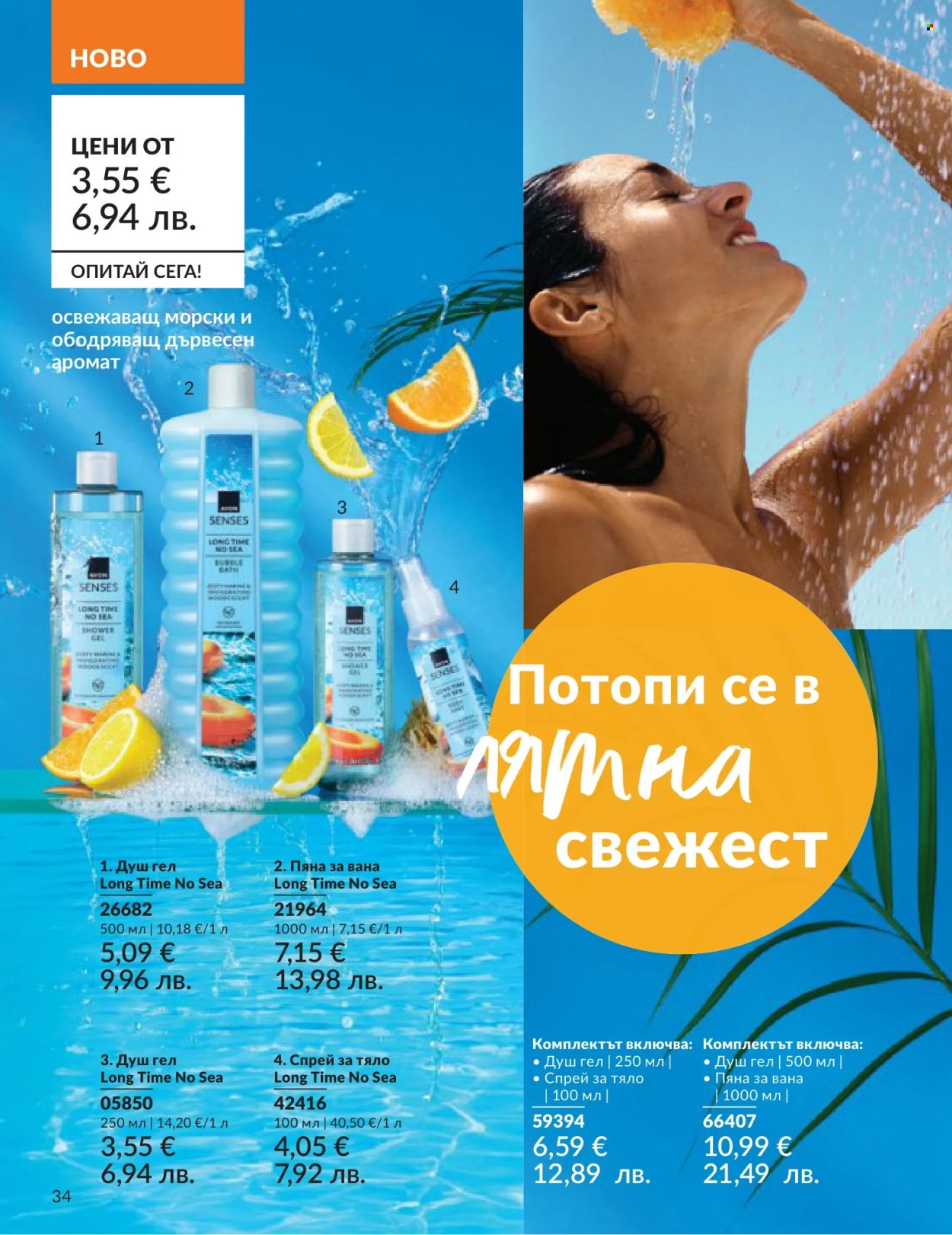 Брошура на Avon - 01.06.2026 - 30.06.2026. Страница 34