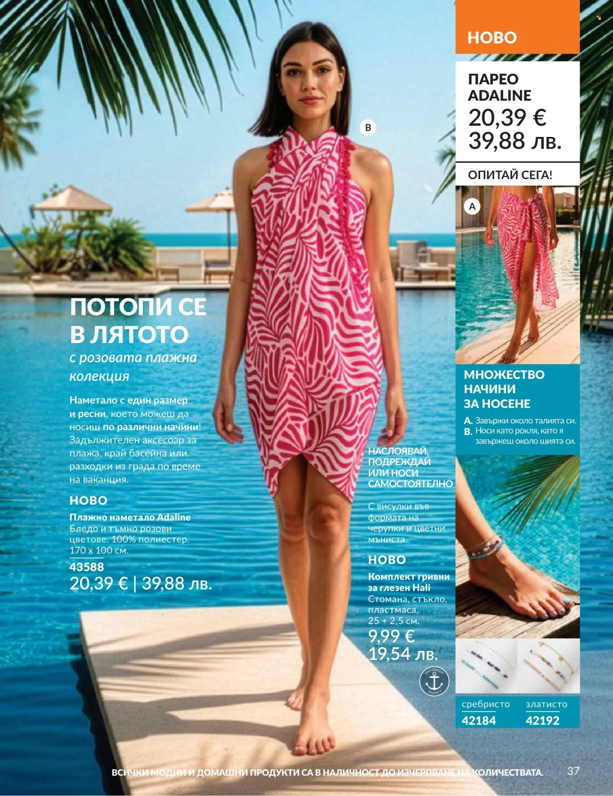 Брошура на Avon - 01.06.2026 - 30.06.2026. Страница 37