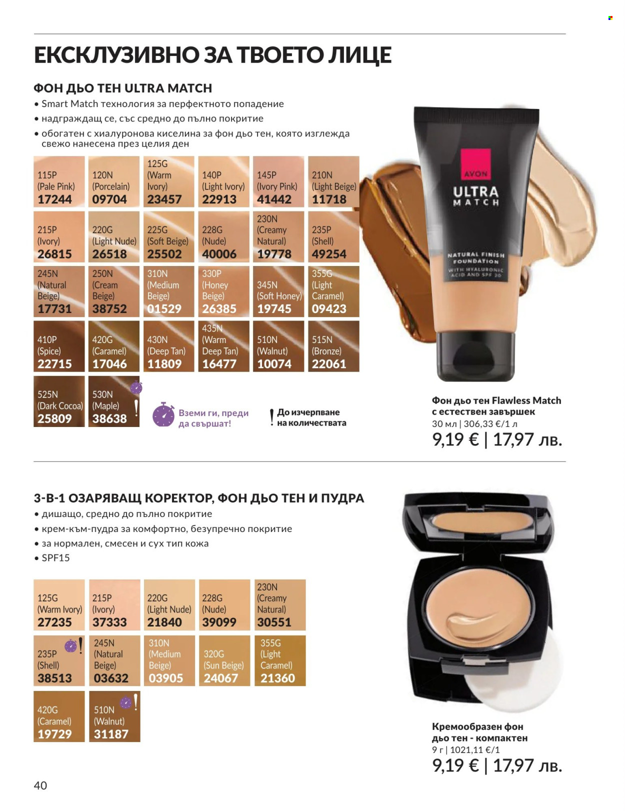 Брошура на Avon - 01.06.2026 - 30.06.2026. Страница 40