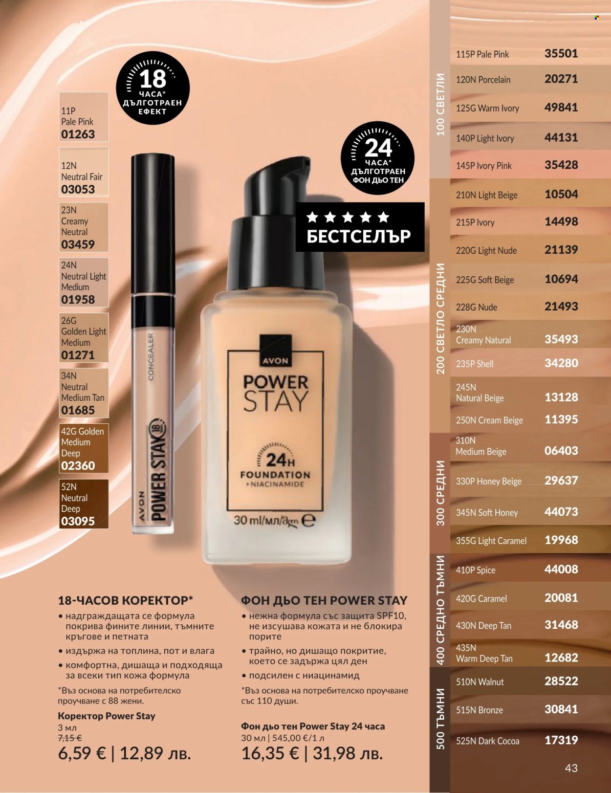 Брошура на Avon - 01.06.2026 - 30.06.2026. Страница 43