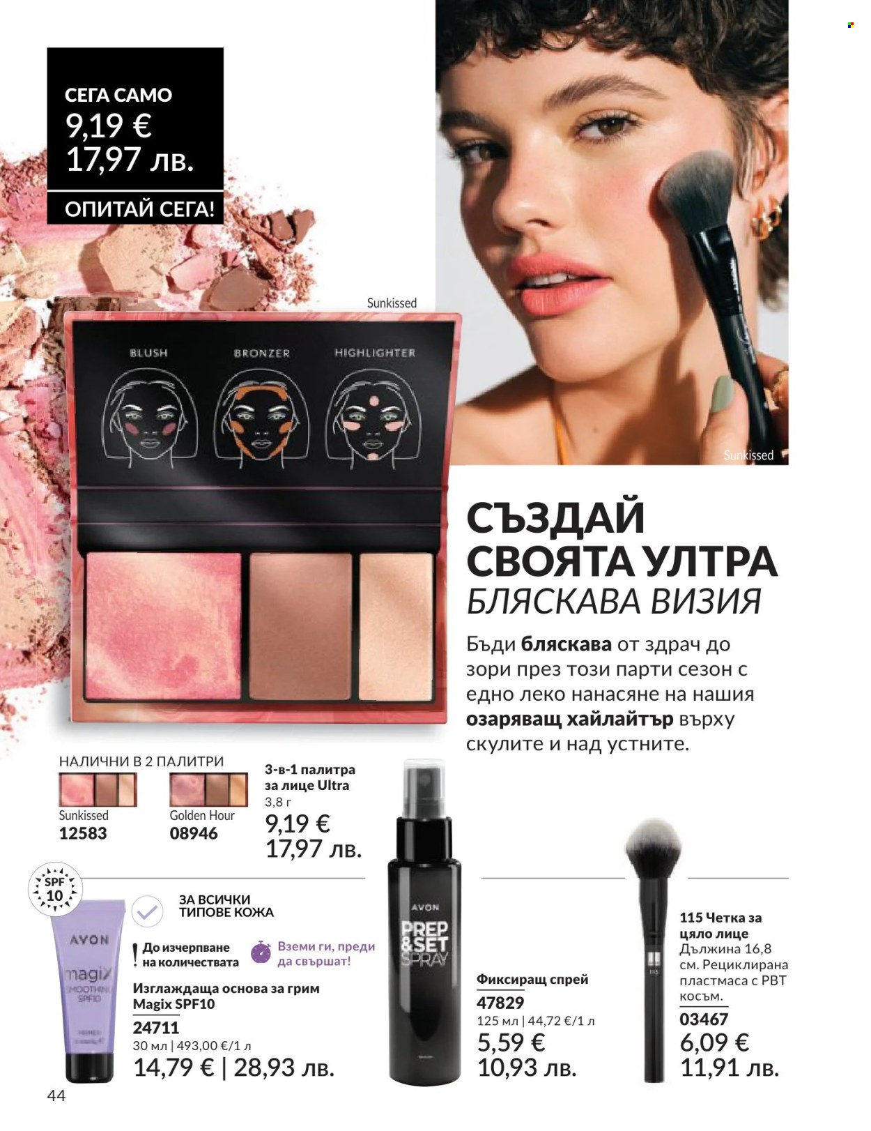 Брошура на Avon - 01.06.2026 - 30.06.2026. Страница 44