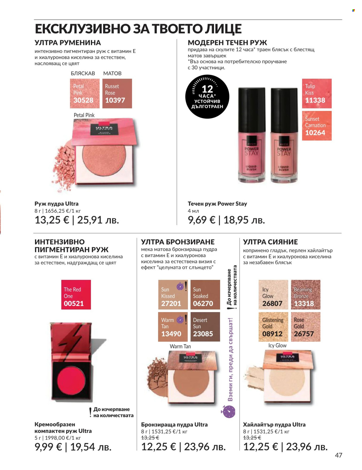 Брошура на Avon - 01.06.2026 - 30.06.2026. Страница 47