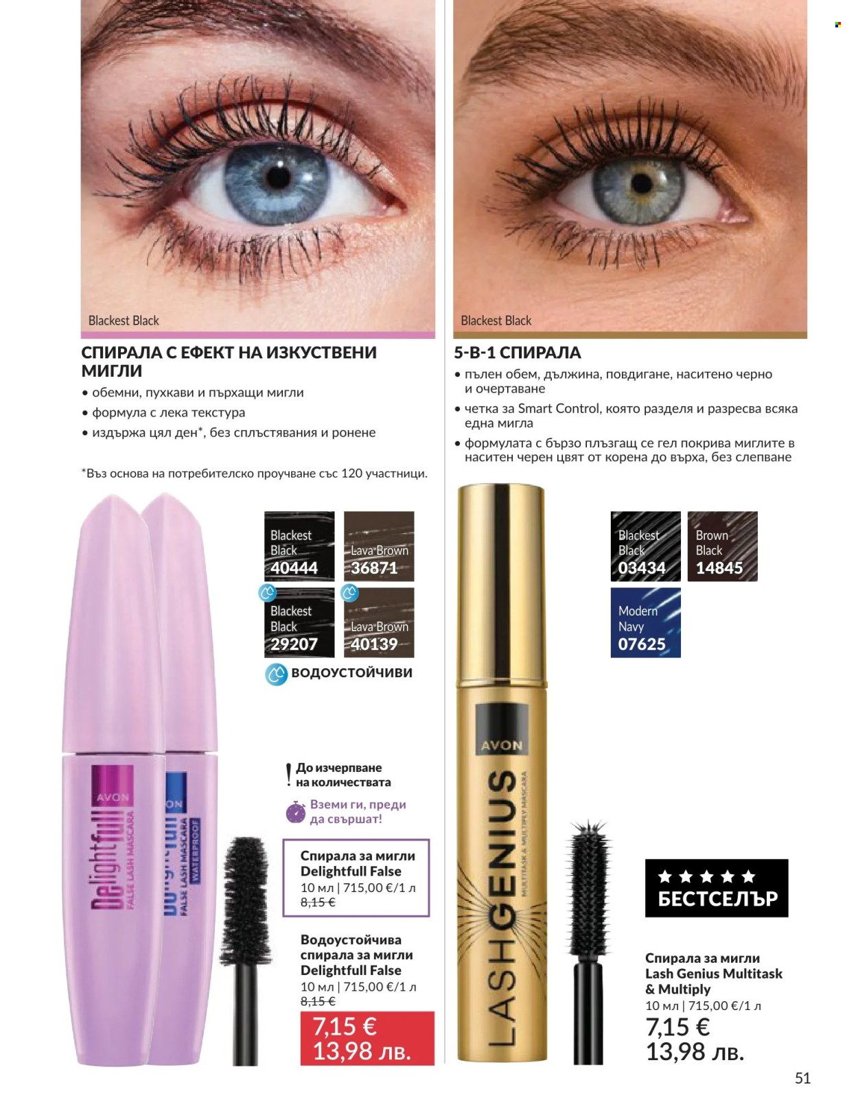 Брошура на Avon - 01.06.2026 - 30.06.2026. Страница 51