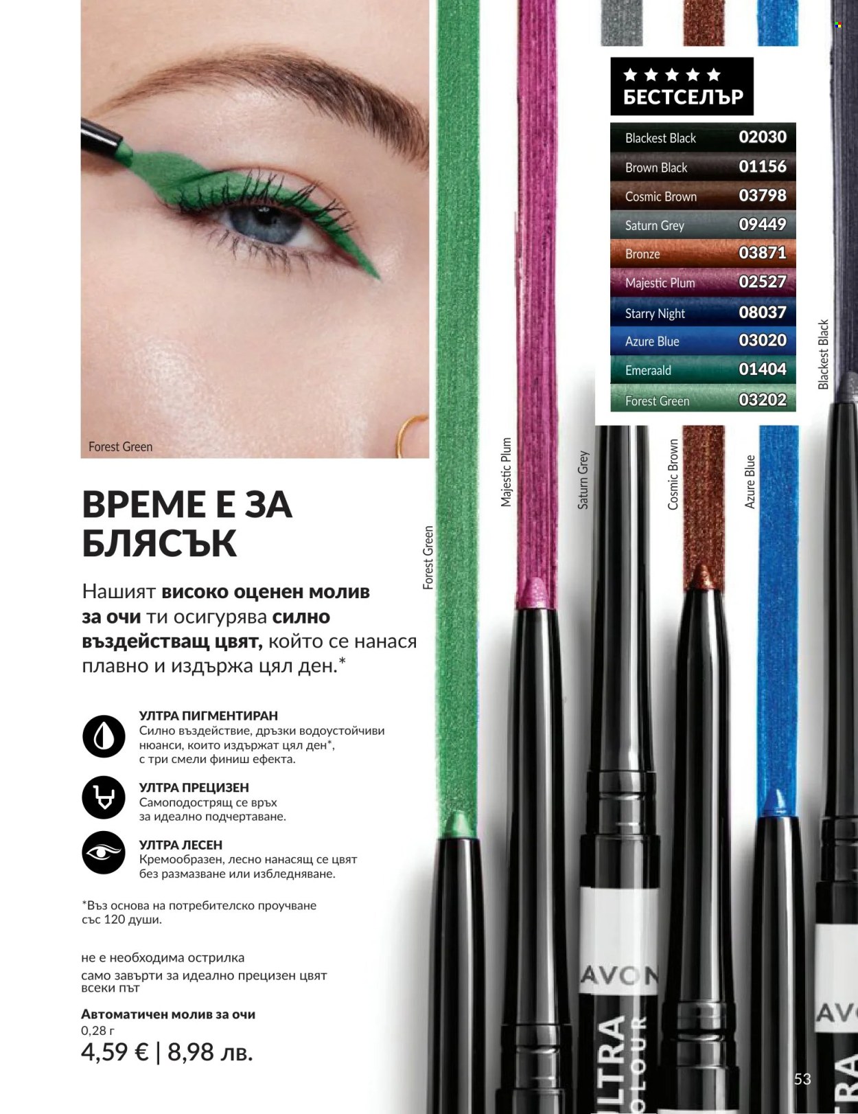 Брошура на Avon - 01.06.2026 - 30.06.2026. Страница 53
