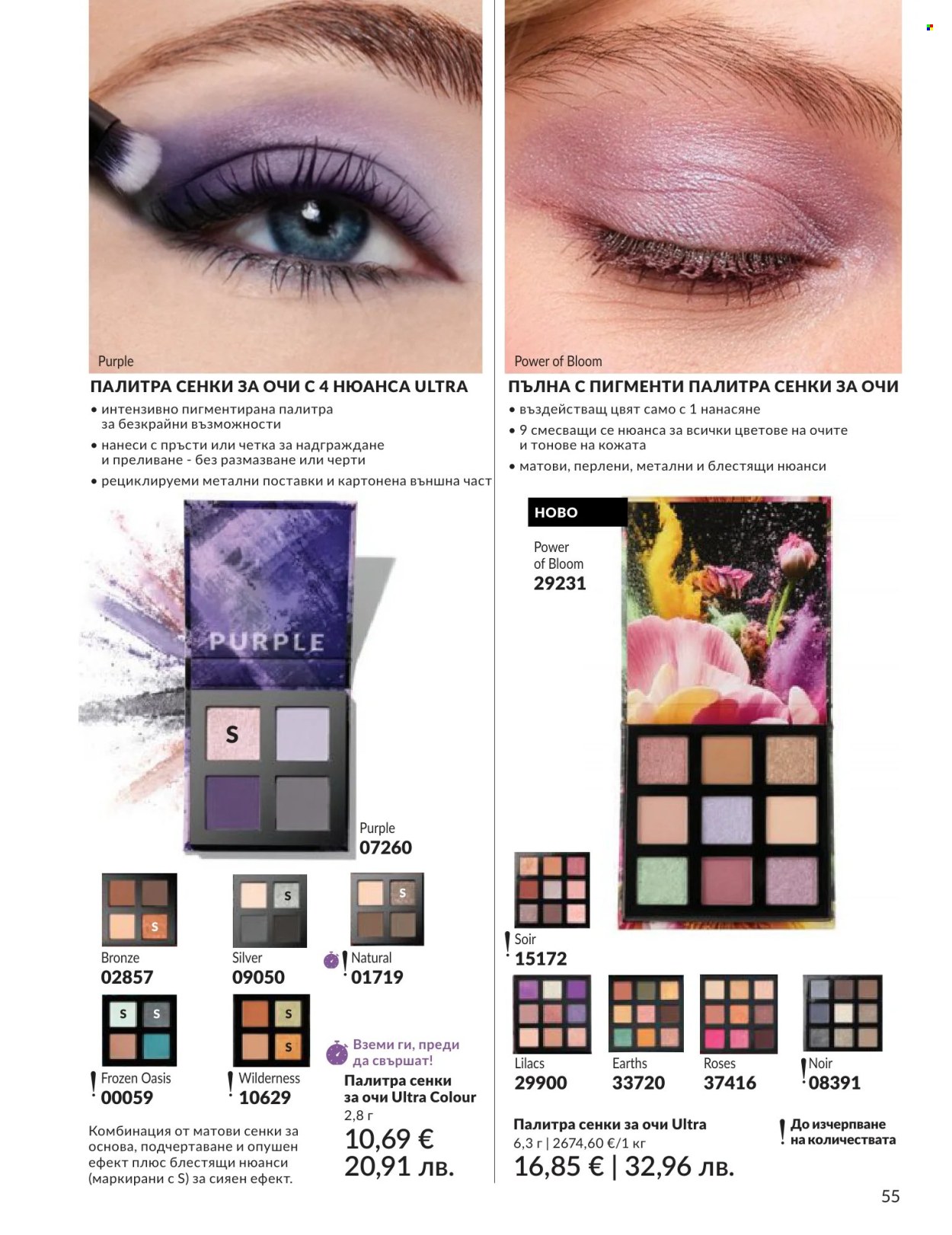 Брошура на Avon - 01.06.2026 - 30.06.2026. Страница 55