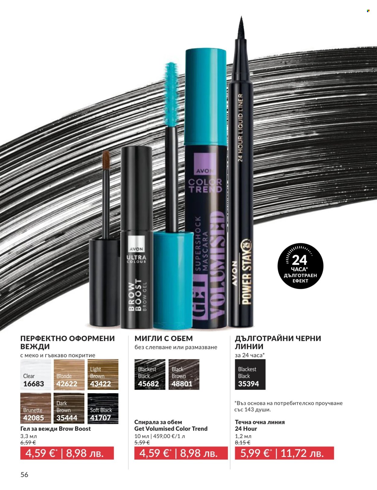 Брошура на Avon - 01.06.2026 - 30.06.2026. Страница 56