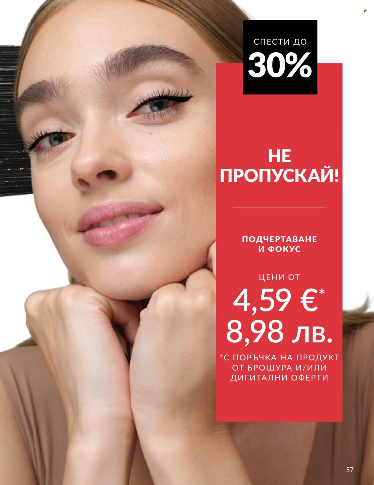 Брошура на Avon - 01.06.2026 - 30.06.2026. Страница 57
